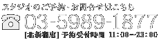 ご予約／お問合せは[03-5989-1877]まで